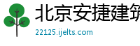 北京安捷建筑工程咨询公司